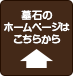 墓石のホームページはこちらから