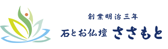 石とお仏壇のささもと【お仏壇専門サイト】