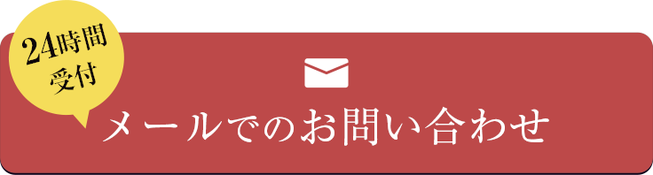 メールでのお問い合わせ