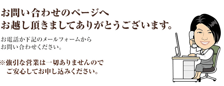 お問い合わせページへお越し頂きましてありがとうございます。